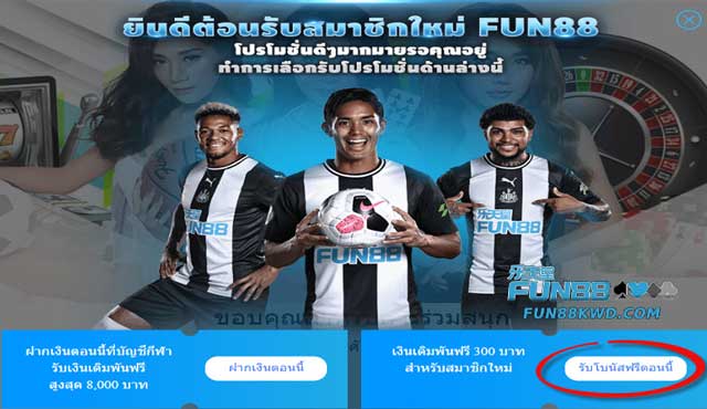 ขั้นตอนในการรับ 300 บาทฟรีเพื่อทดลองเล่นที่ Fun88