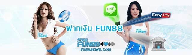 เริ่มต้นเพียงแค่ 100 บาท คุณสามารถฝากเงินและเริ่มสนุกที่ Fun88