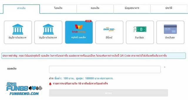 ใช้ e-wallet เพื่อฝากเงินอย่างปลอดภัยที่ Fun88